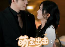 短剧《萌宝出击：爹地要认栽（66集）》精彩短剧全集免费在线播