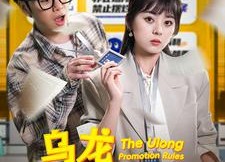 短剧《乌龙升职法则（45集）》短剧全集在线无缓冲