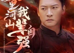 短剧《万里河山我辈自强（54集）》短剧高清免费全集享