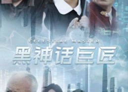 短剧《黑神话巨匠（74集）》短剧全集免费在线追