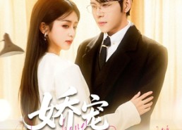 短剧《娇宠蔷薇（93集）》热门短剧在线免费享