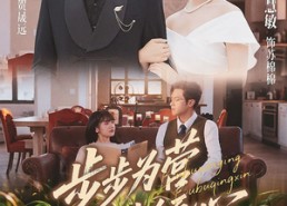 短剧《步步为营步步倾心（70集）》热门短剧高清在线赏