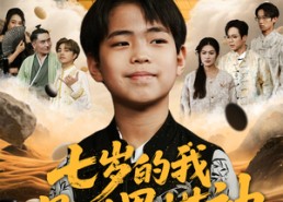 短剧《七岁的我是世界棋神（64集）》短剧高清全集免费看