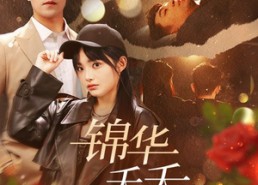 短剧《锦华夭夭山海川（81集）》全网独家短剧免费看