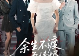 短剧《余生不渡柔情烬（46集）》短剧精品在线免费观