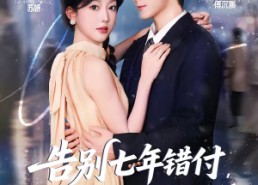 短剧《告别七年错付，解锁首富独家偏爱（80集）》免费短剧全集流畅观看