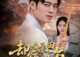 短剧《却看桑田欲成海（59集）》免费短剧全集高清点播