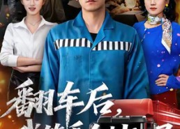 短剧《翻车后，我笑看全村入局（50集）》短剧全集免费随心看