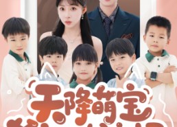 短剧《天降萌宝爹地快接招（50集）》热门短剧在线免费畅看