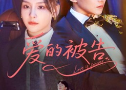 短剧《爱的被告（70集）》短剧全集免费高清观看