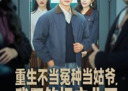 短剧《重生不当冤种当姑爷，我开钓场立业了（83集）》优质短剧免费在线观