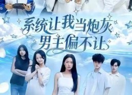 短剧《系统让我当炮灰男主偏不让（43集）》精彩短剧在线高清观看