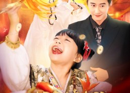 短剧《天降锦鲤，爹地别凶啦（62集）》超长短剧免费全集享