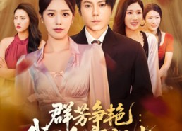 短剧《群芳争艳我的红颜祸水（99集）》超火短剧免费畅快看