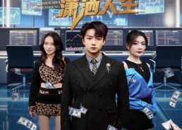 短剧《开局一场豪赌享受肆意潇洒人生（80集）》精彩短剧全集免费播放