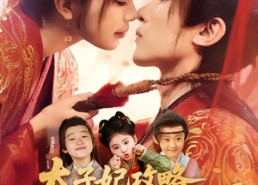 短剧《太子妃攻略，靠三宝躺赢了（60集）》热门短剧免费全集追