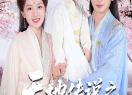 短剧《长相思烬九霄劫（60集）》短剧全集免费在线速览