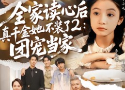 短剧《全家读心后真千金她不装了2：团宠当家（100集）》热门短剧免费在线观赏