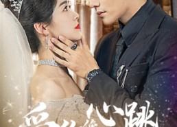 短剧《爱你像心跳难触摸（58集）》在线短剧免费全集览