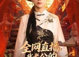 短剧《全网直播我老公的马甲藏不住了 (80集)》短剧热门免费畅享全集