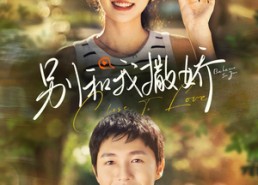 短剧《别和我撒娇（91集）》短剧完整版免费在线看