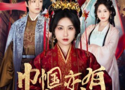 短剧《巾帼亦有凌云志（61集）》短剧全集免费在线畅享