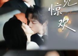 短剧《乍见惊欢（60集）》免费短剧高清全集观看