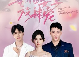 短剧《幸福姜至放肆宠（79集）》热门短剧免费全集享