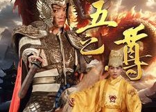 短剧《九五之尊（79集）》热门短剧全集免费看