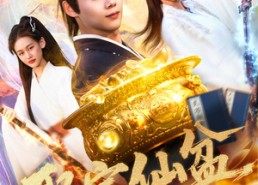 短剧《聚宝仙盆（119集）》免费短剧完整版观看