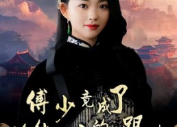 短剧《傅少竟成了修仙女帝的小跟班（60集）》短剧60集免费畅快看