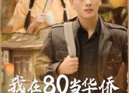 短剧《我在80当华侨（66集）》超燃短剧免费全集看