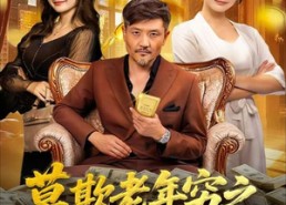 短剧《莫欺老年穷之六十岁的我有系统不装了（80集）》免费短剧全集高清播放