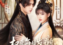 短剧《权臣每日发癫，夫人藏不住了（83集）》短剧全集在线免费播