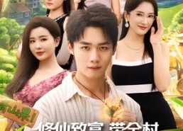 短剧《修仙致富带全村种出黄金仙橘（100集）》优质短剧在线高清播放