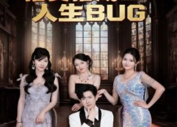 短剧《抽奖抽成人生BUG（82集）》短剧免费全集尽情看