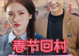 短剧《春节回村相亲记（30集）》短剧佳作免费在线览