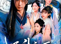 短剧《飞升之后（86集）》免费短剧全集畅快观