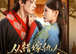 短剧《从错嫁仇人到君宠加身（60集）》短剧无删减版免费观看