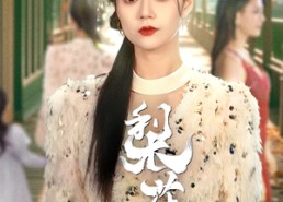 短剧《梨花传（69集）》短剧无广告全集免费赏