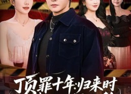 短剧《顶罪十年：归来时我已人间无敌（68集）》精彩短剧全集免费观