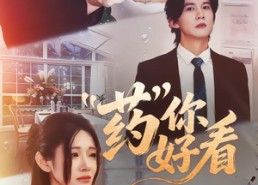 短剧《药你好看（53集）》精彩短剧在线免费追全集