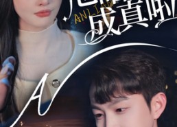 短剧《救命他暗恋成真啦（69集）》经典短剧完整版免费观