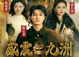 短剧《新版：威震九州（95集）》短剧全集免费畅快观