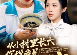 短剧《从小村里长大，你说我是富二代（70集）》短剧全集无删减观看