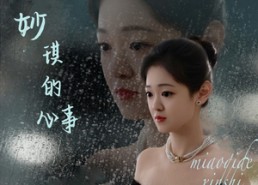 短剧《妙琪的心事（60集）》短剧免费看完整版剧情