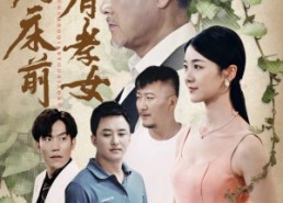 短剧《久病床前有孝女（73集）》短剧免费在线看全集版