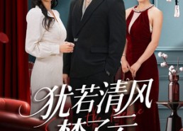 短剧《犹若清风梦了云（66集）》免费短剧全集在线畅享