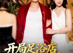 短剧《开局足浴店偶遇前女友（76集）》精彩短剧完整在线观赏