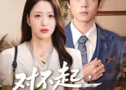 短剧《对不起，我还是很爱你（120集）》短剧全集免费高清观看